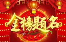 金榜題名